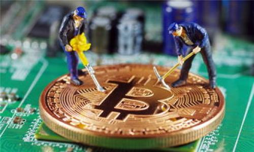 提币到TP钱包找不到了？快速解决常见问题的方法

TP钱包, 提币问题, 数字货币, 钱包安全/guanjianci

提币到TP钱包找不到了的常见原因
数字货币的快速发展使得越来越多的用户开始使用多种数字货币钱包。在这一过程中，提币操作也成为了常见的需求。然而，当你发现提币到TP钱包后却找不到所提币种时，往往会感到困惑和不安。造成这种情况的原因可以有很多，了解它们有助于你更快地找到解决方案。本部分将详细介绍提币到TP钱包找不到的几个常见原因。

h41. 交易未被确认/h4
在区块链网络中，交易的确认需要时间。如果你刚刚进行了提币操作，可能需要等待一段时间，直到交易被矿工确认并记录在区块链上。不同区块链网络的确认时间不同，尤其是在网络繁忙时，等待时间可能会更长。在查看TP钱包之前，建议登陆你提币的平台，查看交易状态，确认是否已经被成功提交并得到确认。

h42. 地址填写错误/h4
提币时，用户需要确保输入的TP钱包地址准确无误。如果地址填写错误，提币的资金将会被发送到错误的地址，可能导致不可找回。因此，在进行任何提币操作时，务必仔细检查输入的每一个字符，确保其正确。如果你发现地址填写错误，可以联系相应的平台客服进行咨询，但多数情况下，错误的钱包地址是无法追回资金的。

h43. 网络拥堵/h4
Blockchains, such as Ethereum and Bitcoin, can experience times of high congestion, leading to transaction delays. This is particularly common during periods of high trading volume or network upgrades. Users may experience delays in seeing their cryptocurrencies appear in their wallets due to these external factors. If you suspect that this is the case, you can monitor the network status using block explorers or platforms that track transaction queues to get an estimate of when your transaction might be processed.

h44. 兼容性问题/h4
一些钱包支持特定类型的代币，但不是所有。如果你提取的代币在TP钱包中并未得到良好支持，可能会导致无法显示。建议查看TP钱包的官方帮助文档或联系客服，了解其支持的代币类型。如果发现你的代币不在支持范围之内，可以考虑使用其他钱包进行存储和管理。

如何解决提币到TP钱包找不到的问题
一旦你确认自己面临提币到TP钱包找不到的情况，接下来的步骤是寻找具体的解决方案。解决问题的关键是在了解所有可能的原因之后，有针对性地采取行动。以下是一些有效的解决措施。

h41. 等待交易确认/h4
如果你的提币交易仍在等待确认，耐心是解决此问题的最佳策略。根据区块链网络的类型和当前的拥堵情况，交易确认的时间可从几分钟到数小时不等。在确认页面或应用程序上，保持对话的更新，时常检查交易状态。

h42. 联系交易平台客服/h4
若交易状态显示已确认，却仍然未在TP钱包中找到，可以直接联系进行提币操作的平台客服。提供你交易的HASH值，他们可以检查交易是否正确处理并最终到达你的TP钱包。确保提供所有相关的交易信息，以便客服能够快速查明情况。

h43. 检查TP钱包的兼容性/h4
如前所述，不同钱包对代币的支持情况不同。确保你提取的代币类型是TP钱包所能接收的。在这种情况下，查看TP钱包的官方网站或相关帮助文档，寻找支持的代币信息。另外，您可以尝试在其他钱包上查看是否可以找到该代币。

h44. 使用区块链浏览器追踪交易/h4
区块链浏览器可以让你监控交易状况。通过输入你的交易HASH，你可以查看交易的详细状态，确保其已成功到达目的地。如果交易显示已成功且指出TP钱包地址，说明问题可能出在钱包端，建议重新打开应用或者更新钱包软件。

预防未来提币问题的措施
一旦掌握了如何处理提币问题，关键在于未来要避免类似问题的发生。有效的预防措施可以大大提高你的资金安全性及操作顺畅度。

h41. 资金分散/h4
对于数字货币资产，最好尽量避免将所有资产保持在单一钱包中，尤其是刚刚接触数字货币的用户。资金分散可以降低单点故障的风险，避免出现意外时资金无法找回的问题。建议使用多种钱包组合，其中包括冷钱包及热钱包的策略。

h42. 定期检查钱包地址和兼容性/h4
始终保持对钱包地址及其代币兼容性的了解与确认。定期查看TP钱包的官方网站及相关信息，保证你的操作在其支持范围内，同时对于防止地址错误输入至关重要。可定期备份钱包信息，以防丢失。

h43. 更新软件和应用/h4
保持TP钱包及其他相关钱包应用及时进行更新，以确保使用最新的功能与安全性。这不仅提高了用户体验，同时也修复了潜在的可能问题，从而提升资金的安全性。

h44. 学习基本的区块链知识/h4
了解更多关于区块链、数字货币的基本知识，能够帮助用户更好地判断及操作。通过参加课程、阅读书籍或观看在线教程，提升自身的数字资产管理能力，成为一名明智的投资者。

总结
提币到TP钱包后找不到的情况虽然令人不安，但通过了解原因和应对策略，我们能够有效地解决这一问题。同时，积极采取预防措施，也可以大大减少未来可能面临的困难。希望本文的信息能对你守护你的数字资产有所帮助。