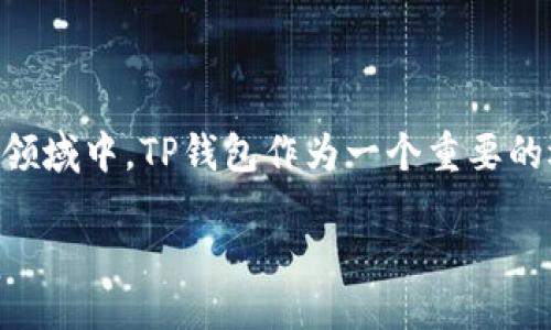 引言

在数字货币和区块链技术日渐普及的今天，许多人开始使用各种钱包来存储和管理他们的数字资产。在这个领域中，TP钱包作为一个重要的选择，受到了越来越多用户的关注。本文将详细探讨TP钱包的历史、发展、提取资金的条件等多个方面的问题。

TP钱包的历史与发展