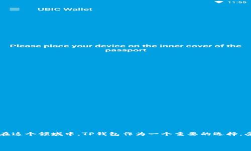 引言

在数字货币和区块链技术日渐普及的今天，许多人开始使用各种钱包来存储和管理他们的数字资产。在这个领域中，TP钱包作为一个重要的选择，受到了越来越多用户的关注。本文将详细探讨TP钱包的历史、发展、提取资金的条件等多个方面的问题。

TP钱包的历史与发展