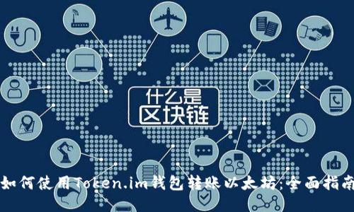 如何使用Token.im钱包转账以太坊：全面指南