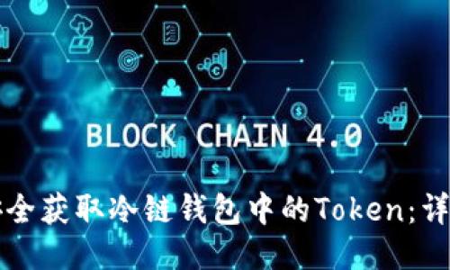 如何安全获取冷链钱包中的Token：详细指南