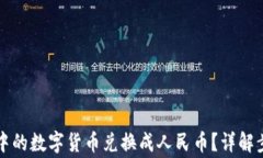 如何将TP钱包中的数字货币兑换成人民币？详解步