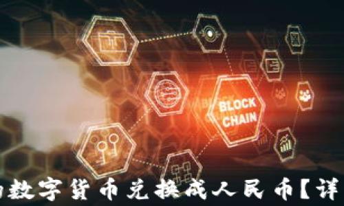 
如何将TP钱包中的数字货币兑换成人民币？详解步骤与注意事项