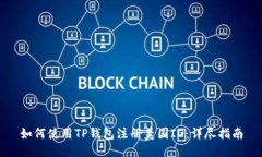 如何使用TP钱包注册美国ID：详尽指南