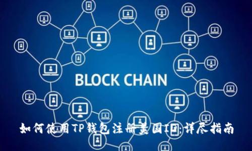 如何使用TP钱包注册美国ID：详尽指南