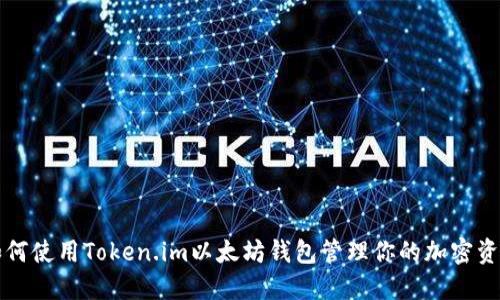 如何使用Token.im以太坊钱包管理你的加密资产