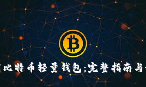 如何下载比特币轻量钱包：完整指南与最佳选择