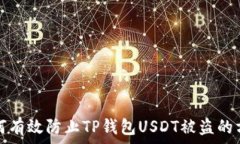   如何有效防止TP钱包USDT被盗的方法