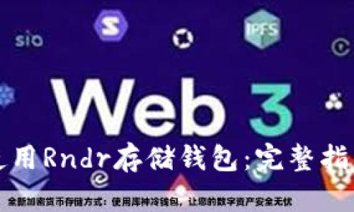 如何安全地使用Rndr存储钱包：完整指南与最佳实践