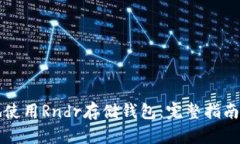 如何安全地使用Rndr存储钱包：完整指南与最佳实