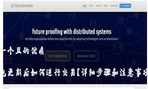 思考一个且的优质

TP钱包更新后如何进行交易？详细步骤和注意事项详解