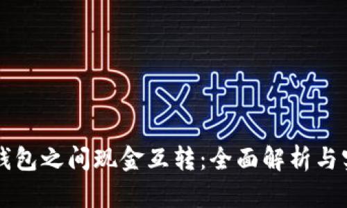 比特币钱包之间现金互转：全面解析与实用指南