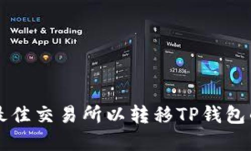 如何选择最佳交易所以转移TP钱包的加密货币