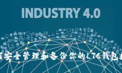 如何安全管理和备份你的LTC钱包数据