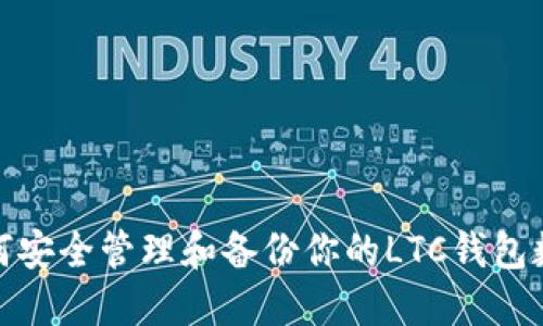 如何安全管理和备份你的LTC钱包数据