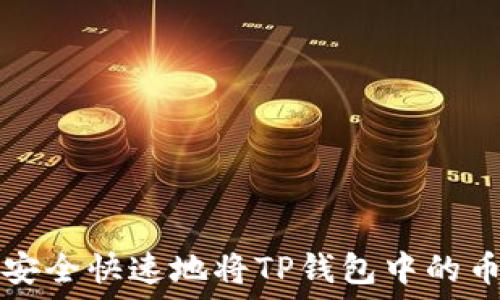   
如何安全快速地将TP钱包中的币卖出