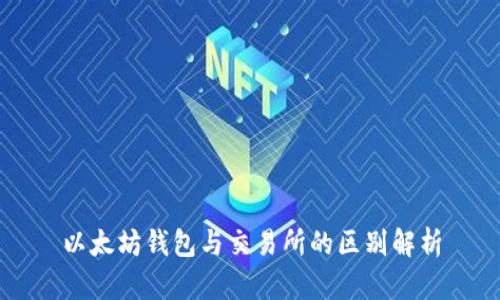 以太坊钱包与交易所的区别解析