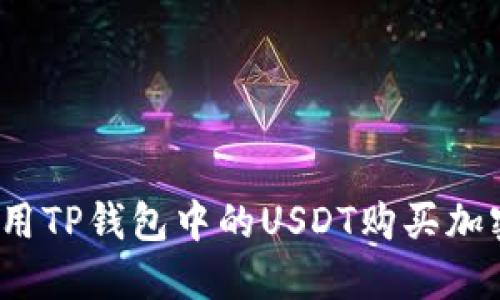 如何使用TP钱包中的USDT购买加密货币？
