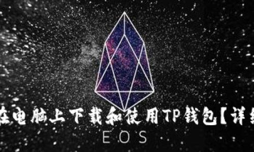 如何在电脑上下载和使用TP钱包？详细指南