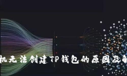 华为手机无法创建TP钱包的原因及解决方案