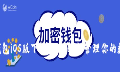 Token钱包iOS版下载指南：轻松管理你的数字资产