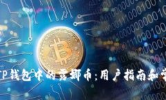 : 如何处理TP钱包中的露娜币：用户指南和常见问