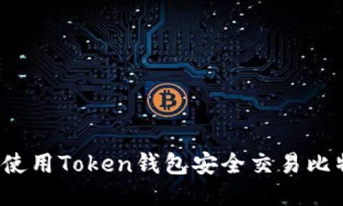 如何使用Token钱包安全交易比特币？