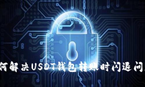 如何解决USDT钱包转账时闪退问题？
