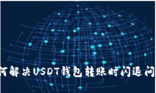 如何解决USDT钱包转账时闪退问题？