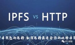 比特币钱包的选择：如何选择最适合你的比特币