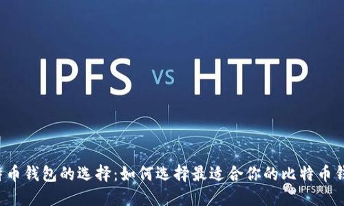 比特币钱包的选择：如何选择最适合你的比特币钱包？