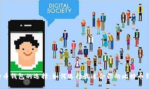 比特币钱包的选择：如何选择最适合你的比特币钱包？