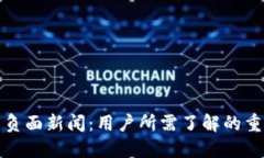 TP钱包负面新闻：用户所需了解的重要信息