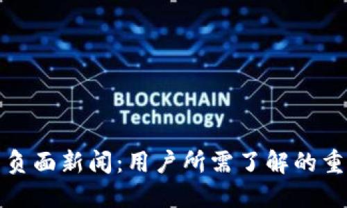 TP钱包负面新闻：用户所需了解的重要信息