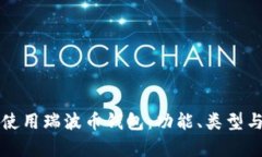 如何有效使用瑞波币钱包：功能、类型与安全指