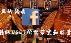 思考一个且的优质TRX钱包转账USDT所需带宽和能量