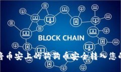 如何将币安上的狗狗币安全转入您的钱包