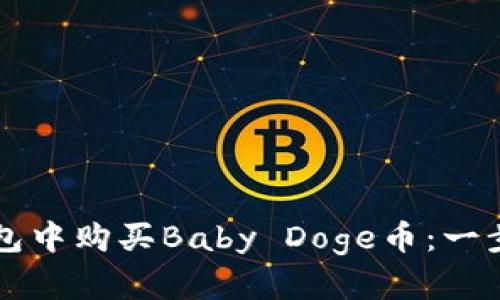 如何在TP钱包中购买Baby Doge币：一步一步的指南