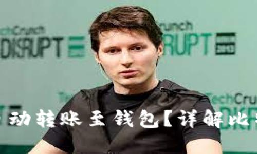 挖到比特币后如何自动转账至钱包？详解比特币挖矿与钱包管理