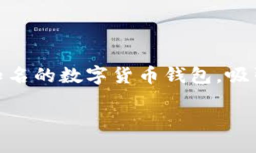 引言

在数字货币和区块链技术不断发展的今天，用户对加密货币钱包的需求日益增加。小狐狸钱包（Fox Wallet）和TP钱包（Token Pocket）作为市场上较为知名的数字货币钱包，吸引了大量用户的关注。许多用户在使用这些钱包时，常常会产生疑问：小狐狸钱包和TP钱包是否可以同步？本文将对此进行详细解析，为用户破解这一谜团。

小狐狸钱包和TP钱包可以同步吗？详细解答与使用指南