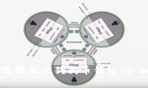 如何选择最佳狗狗币钱包：全面指南