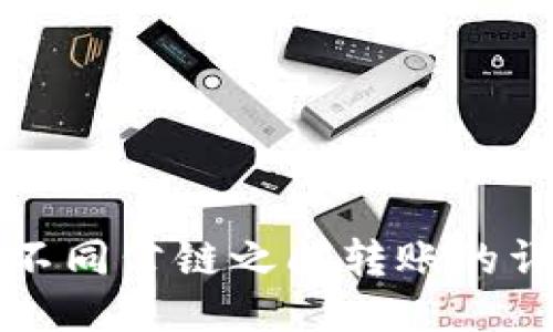 TP钱包不同公链之间转账的详细指南