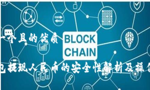 思考一个且的优质

TP钱包提现人民币的安全性解析及操作指南