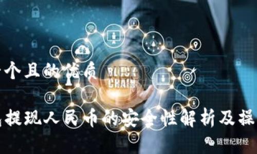 思考一个且的优质

TP钱包提现人民币的安全性解析及操作指南