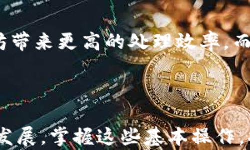 
  如何使用TP钱包将火币链资产转移到以太坊？ / 

相关关键词
 guanjianci TP钱包, 火币链, 以太坊, 数字货币转账 /guanjianci 

引言
在数字货币的快速发展下，越来越多的人开始关注不同区块链之间资产的转移，尤其是流行的火币链和以太坊。TP钱包作为一个多链钱包，提供了方便用户管理和转换不同链资产的服务。本文将详细介绍如何在TP钱包中将火币链的资产转移到以太坊，帮助用户更好地理解这一过程。

1. 什么是TP钱包？
TP钱包是一款功能强大的数字货币钱包，支持多种区块链包括以太坊、火币链等。它的主要优势在于用户界面友好、交易安全性高，并且支持多种加密货币的存储、接收和转账。TP钱包包含了许多便捷的功能，例如一键兑换、收益管理等，这些都使得用户使用体验得到了显著提升。TP钱包的安全性主要体现在“私钥不离线”的设定，用户的资产得到了充分的保护。

2. 为什么需要将火币链资产转移到以太坊？
将火币链的资产转移到以太坊的原因通常包括投资策略调整、基金管理、跨链交易等。首先，以太坊上有许多去中心化的金融应用（DeFi），如借贷、交易等，用户可以更好地利用这一生态系统进行资产增值。此外，以太坊上的ERC20代币流通性较高，许多主流交易平台支持以太坊资产，这使得用户能够更容易地进行交易和投资。因此，将资产从火币链转移到以太坊可以帮助用户把握投资机会，提高资金的灵活性。

3. 如何在TP钱包中进行资产转账？
将火币链资产转移到以太坊的具体步骤如下：
第一步：打开TP钱包，并确保您已经登录到您的账户。进入钱包主界面后，您可以看到各个区块链资产的余额。
第二步：选择您要转移的火币链资产。在火币链的资产列表中，找到您希望转移到以太坊的代币，点击查看详情。
第三步：选择转账选项。进入代币详情页面后，点击“转账”，并填写接收地址（即以太坊地址）。请确保输入的以太坊地址正确无误。
第四步：确认转账金额并提交。在确认所有信息无误后，输入转账金额，然后点击“提交”。请注意，火币链向以太坊转账时会涉及一定的手续费。确保您的钱包中有足够的余额，以支付这笔手续费。
完成以上步骤后，您的转账请求将被处理，您可以在交易记录中查看转账进度。

4. 转账过程中常见问题解决方案
在进行火币链到以太坊的资产转账过程中，用户可能会遇到一些问题。例如：
第一：转账不到账。这个问题通常发生在网络拥堵或者钱包软件故障的情况下。如果您的转账较长时间未到账，可以首先检查区块链浏览器，确认交易是否被确认。
第二：等待时间过长。如果转账所需时间过长，请耐心等待，因为有时网络繁忙，交易确认可能会有所延迟。
第三：手续费不足。如果您的账户中手续费不足，交易将无法成功。请确保您在进行转账前留足足够的手续费。
如果遇到问题，建议查看TP钱包的客服支持或者相关社区，寻找解决方案。

5. 如何保证转账的安全性？
进行数字货币转账时，安全性是用户最为关注的话题。以下是一些确保转账安全的建议：
第一，双重检查地址。务必确保您输入的以太坊接收地址完全正确，尽量复制粘贴，以减少输入错误的可能性。
第二，不要随意分享钱包私钥或助记词。这是您资产的唯一保护措施，被他人获取可能导致资产丢失。
第三，保持钱包软件的更新。定期更新您的TP钱包，确保您使用的是最新的安全版本，从而减少被攻击的风险。

6. 未来火币链和以太坊的融合发展趋势
随着区块链技术和数字货币的不断进步，火币链与以太坊之间的结合将可能成为未来的趋势。两者各自的优势可以互补，使用户获得更多的便利与体验。例如，火币链的性能和速度可以为以太坊带来更高的处理效率，而以太坊的丰富应用则可以为火币链用户提供更多的功能。
在未来的数字货币投资中，跨链资产转移的需求会越发显著。从而推动两者技术的持续和改进，促进整体生态系统的健康发展。

总结
本文详细介绍了如何通过TP钱包将火币链资产转移到以太坊的具体步骤，以及相关的常见问题和解决方案。希望对用户在进行数字货币资产管理时提供实用的帮助。随着数字货币市场的快速发展，掌握这些基本操作，将能让您在投资和交易中拥有更大的灵活性与优势。