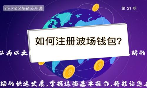 
  如何使用TP钱包将火币链资产转移到以太坊？ / 

相关关键词
 guanjianci TP钱包, 火币链, 以太坊, 数字货币转账 /guanjianci 

引言
在数字货币的快速发展下，越来越多的人开始关注不同区块链之间资产的转移，尤其是流行的火币链和以太坊。TP钱包作为一个多链钱包，提供了方便用户管理和转换不同链资产的服务。本文将详细介绍如何在TP钱包中将火币链的资产转移到以太坊，帮助用户更好地理解这一过程。

1. 什么是TP钱包？
TP钱包是一款功能强大的数字货币钱包，支持多种区块链包括以太坊、火币链等。它的主要优势在于用户界面友好、交易安全性高，并且支持多种加密货币的存储、接收和转账。TP钱包包含了许多便捷的功能，例如一键兑换、收益管理等，这些都使得用户使用体验得到了显著提升。TP钱包的安全性主要体现在“私钥不离线”的设定，用户的资产得到了充分的保护。

2. 为什么需要将火币链资产转移到以太坊？
将火币链的资产转移到以太坊的原因通常包括投资策略调整、基金管理、跨链交易等。首先，以太坊上有许多去中心化的金融应用（DeFi），如借贷、交易等，用户可以更好地利用这一生态系统进行资产增值。此外，以太坊上的ERC20代币流通性较高，许多主流交易平台支持以太坊资产，这使得用户能够更容易地进行交易和投资。因此，将资产从火币链转移到以太坊可以帮助用户把握投资机会，提高资金的灵活性。

3. 如何在TP钱包中进行资产转账？
将火币链资产转移到以太坊的具体步骤如下：
第一步：打开TP钱包，并确保您已经登录到您的账户。进入钱包主界面后，您可以看到各个区块链资产的余额。
第二步：选择您要转移的火币链资产。在火币链的资产列表中，找到您希望转移到以太坊的代币，点击查看详情。
第三步：选择转账选项。进入代币详情页面后，点击“转账”，并填写接收地址（即以太坊地址）。请确保输入的以太坊地址正确无误。
第四步：确认转账金额并提交。在确认所有信息无误后，输入转账金额，然后点击“提交”。请注意，火币链向以太坊转账时会涉及一定的手续费。确保您的钱包中有足够的余额，以支付这笔手续费。
完成以上步骤后，您的转账请求将被处理，您可以在交易记录中查看转账进度。

4. 转账过程中常见问题解决方案
在进行火币链到以太坊的资产转账过程中，用户可能会遇到一些问题。例如：
第一：转账不到账。这个问题通常发生在网络拥堵或者钱包软件故障的情况下。如果您的转账较长时间未到账，可以首先检查区块链浏览器，确认交易是否被确认。
第二：等待时间过长。如果转账所需时间过长，请耐心等待，因为有时网络繁忙，交易确认可能会有所延迟。
第三：手续费不足。如果您的账户中手续费不足，交易将无法成功。请确保您在进行转账前留足足够的手续费。
如果遇到问题，建议查看TP钱包的客服支持或者相关社区，寻找解决方案。

5. 如何保证转账的安全性？
进行数字货币转账时，安全性是用户最为关注的话题。以下是一些确保转账安全的建议：
第一，双重检查地址。务必确保您输入的以太坊接收地址完全正确，尽量复制粘贴，以减少输入错误的可能性。
第二，不要随意分享钱包私钥或助记词。这是您资产的唯一保护措施，被他人获取可能导致资产丢失。
第三，保持钱包软件的更新。定期更新您的TP钱包，确保您使用的是最新的安全版本，从而减少被攻击的风险。

6. 未来火币链和以太坊的融合发展趋势
随着区块链技术和数字货币的不断进步，火币链与以太坊之间的结合将可能成为未来的趋势。两者各自的优势可以互补，使用户获得更多的便利与体验。例如，火币链的性能和速度可以为以太坊带来更高的处理效率，而以太坊的丰富应用则可以为火币链用户提供更多的功能。
在未来的数字货币投资中，跨链资产转移的需求会越发显著。从而推动两者技术的持续和改进，促进整体生态系统的健康发展。

总结
本文详细介绍了如何通过TP钱包将火币链资产转移到以太坊的具体步骤，以及相关的常见问题和解决方案。希望对用户在进行数字货币资产管理时提供实用的帮助。随着数字货币市场的快速发展，掌握这些基本操作，将能让您在投资和交易中拥有更大的灵活性与优势。