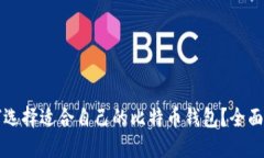 如何选择适合自己的比特币钱包？全面指南