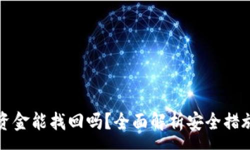 :
TP钱包丢失资金能找回吗？全面解析安全措施与解决方案