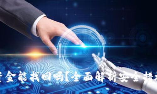 :
TP钱包丢失资金能找回吗？全面解析安全措施与解决方案