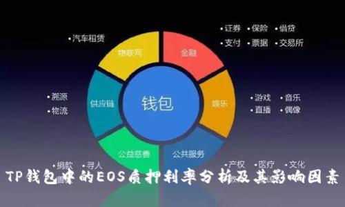 TP钱包中的EOS质押利率分析及其影响因素
